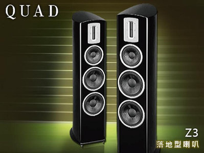 【風尚音響】QUAD   Z3  落地型喇叭、揚聲器