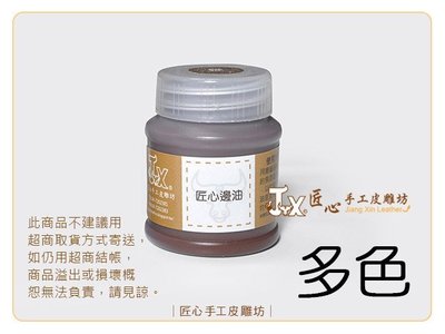 【匠心手工皮雕坊】匠心邊油(小) 多色可選 30ml(F0700)＿塗邊劑 邊緣染料 皮革