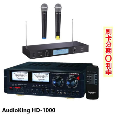 永悅音響 AudioKing HD-1000 卡拉OK綜合擴大機 贈TEV TR-9688麥克風組 全新公司貨