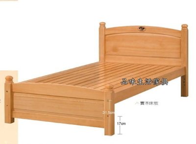 品味生活家具館@安琪檜木色3.5尺單人床台(不含床墊)H-178-1@台北地區免運費(特價中)