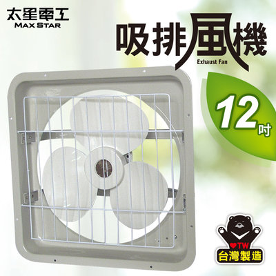 【太星電工】12吋壁式通風扇(吸排風機)WFC12