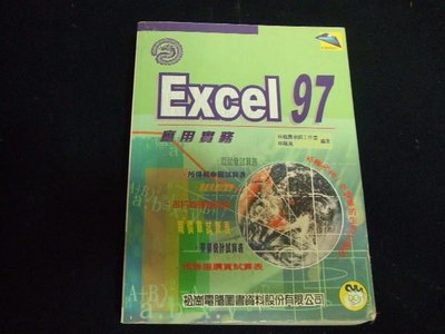 excel 97  應用實務(試算表)-松崗(特價49元)(有磁碟片)