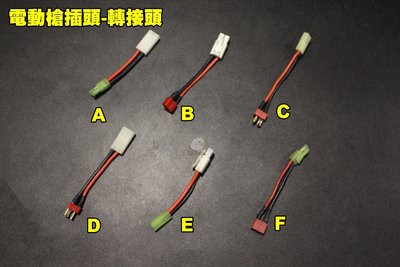 【翔準軍品AOG】 電動槍電池轉接頭 大公頭 大母頭 小公頭 小母頭 T插公頭 T插母頭