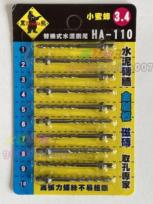 ☆水電材料王☆ 黑熊 小蜜蜂 第二代 3.4mm (1/8) HA-110 套管式水泥鑽尾