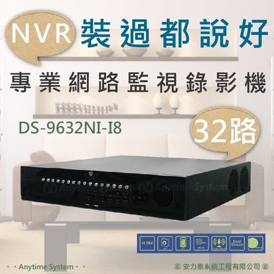 安力泰系統~32路 海康 NVR 網路錄影機 / H.264/1080P/DS-9632NI-I8