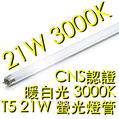 【築光坊】T5 21W 燈管 830 CNS 認證 暖白光 3000K 螢光燈管 日光燈管