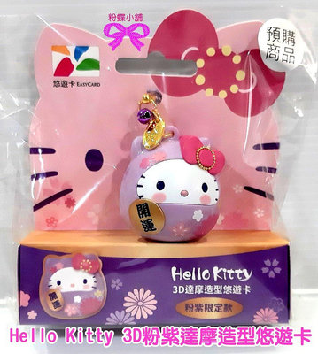 【粉蝶小舖】現貨-Hello Kitty 3D達摩造型悠遊卡/開運大吉/紫達摩/粉紫達摩kitty/另售粉達摩/全新