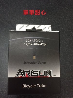 【單車甜心】 ARISUN 高級盒裝內胎 多種規格可挑選 (全球前十大輪胎廠製)