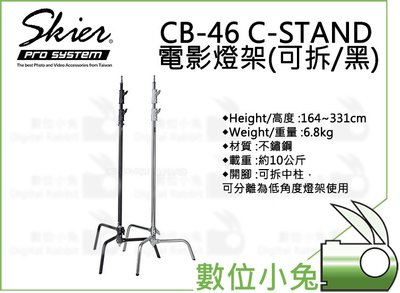 數位小兔【Skier CB-46 C-STAND 電影燈架(可拆/黑) ASX032B】電影燈架 不鏽鋼 腳架燈架