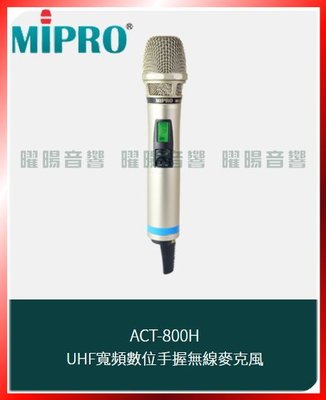 ~曜暘~MIPRO ACT-800H UHF寬頻充電式數位手握無線麥克風(MU90A音頭，另有ACT-800T)