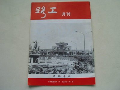 ///李仔糖舊書*民國76年1月號路工月刊.高雄車站封面(k358-10)