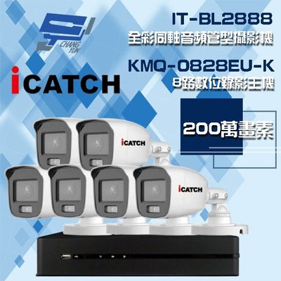 昌運監視器 可取組合 KMQ-0828EU-K 8路 錄影主機+IT-BL2888 2MP全彩同軸音頻攝影機*6