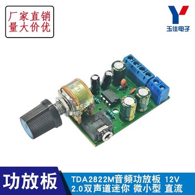 （量大可優）TDA2822M 功放板 2.0雙聲道立體聲功放模塊 迷你微小型直流功放板 YJ