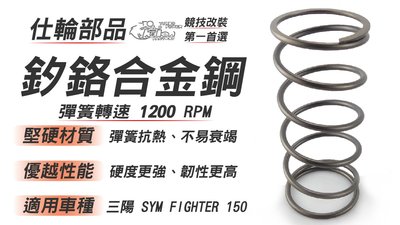 仕輪部品 限時免運 釸鉻合金鋼 大彈簧 1200RPM 堅硬材質 優越的性能 傳動 抗熱佳 適用 FIGHTER 150