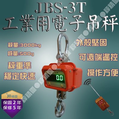 電子吊秤 天車吊秤 工業秤 吊秤 磅秤 電子秤 JBS-3T 超亮綠字顯示幕--保固兩年【秤精靈】