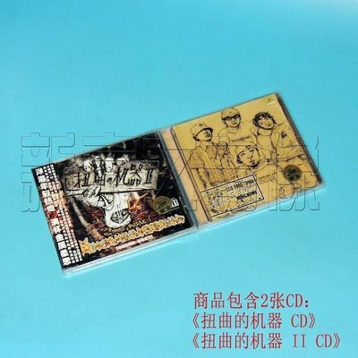 正版cd碟片京文唱片大陸樂隊組合扭曲的機器1+2 1碟CD光盤