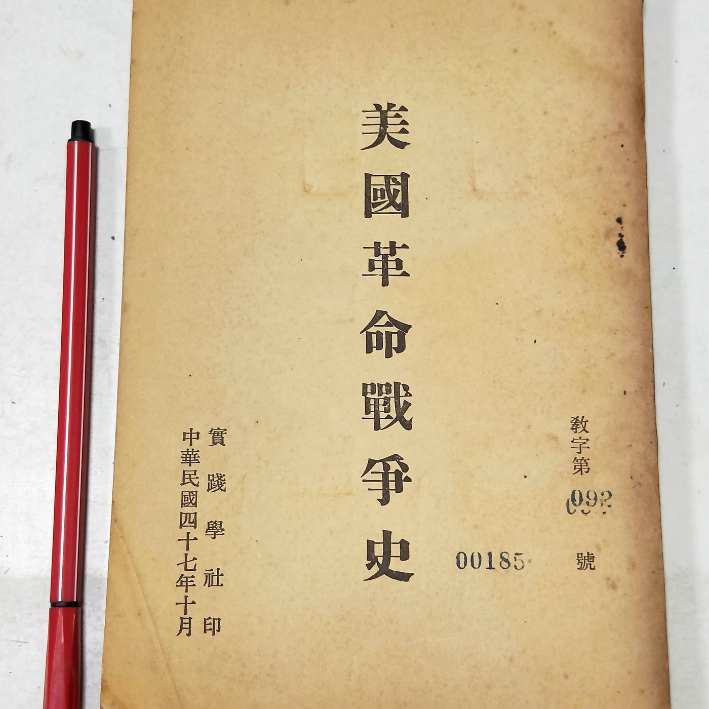 昀嫣二手書美國革命戰爭史實踐學社民國47年 Yahoo奇摩拍賣