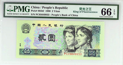 PMG66分1990年2元綠幽靈熒光之王第四套人民幣四版90