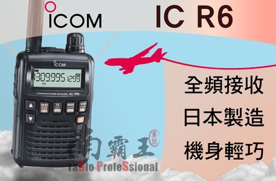 南霸王 iCOM IC-R6 全頻接收機 無線電 對講機 接收機 航空頻率(日本進口)