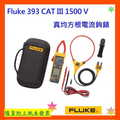 開發票+台灣公司貨 Fluke 393 CAT III 1500 V 真均方根電流鉤錶 3年保固