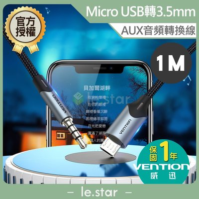 VENTION 威迅 BDG系列 Micro USB 轉 3.5mm AUX音頻線 1M 公司貨 音箱  音源線