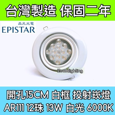【築光坊】台灣製造 15CM AR111 LED崁燈 白框 12珠13W 6000K 白光 投射崁燈 150mm