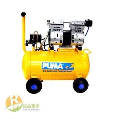 【居品租市】 專業出租平台 【出租】 PUMA 2HP 24L 無油靜音式 空壓機