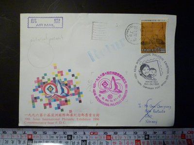1996第十屆亞洲國際郵展紀念郵票首日封(台北郵戳~航空~紀念戳~實寄封~免運費)