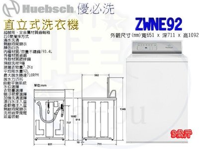 [Huebsch 優必洗] ZWNE9R 9公斤直立式洗衣機(含安裝)