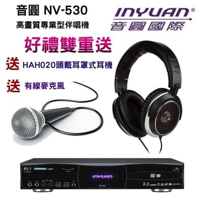 音圓國際 Inyuan NV-530卡拉OK高畫質專業型伴唱機升級3TB~雙重送禮HAH020頭戴耳罩式耳機+有線麥克風