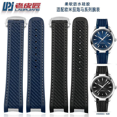 代用錶帶 手錶配件 老皮匠適配OMEGA歐米茄海馬220折疊扣款硅膠橡膠手錶帶防水 20mm