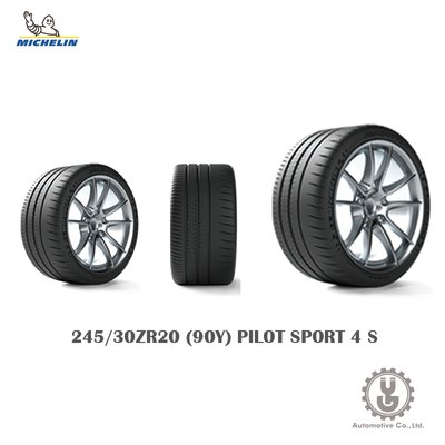【YGAUTO】Michelin 米其林輪胎 245/30ZR20 (90Y) PILOT SPORT 4 S 全新空運