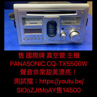 新竹湖口阿皓汽車音響：售 國際牌 真空管 主機PANASONIC CQ-TX5500W