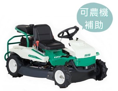 可農機補助【花蓮源利】免運 RM831T 日本 原裝進口 OREC 乘坐式割草機 RM831 最優質的割草機