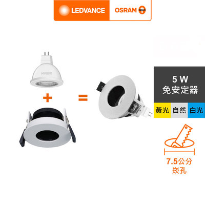 好時光～OSRAM 杯燈 崁燈模組 7.5cm LED MR16 5W  免安杯燈 孔徑7.5公分 崁燈 防眩 L006 L001