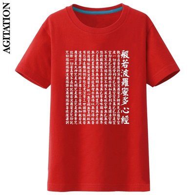 【上品居家生活】XL號 紅 般若波羅密多心經 新款中國風 圓領短袖 純棉T恤 (#Agitation)
