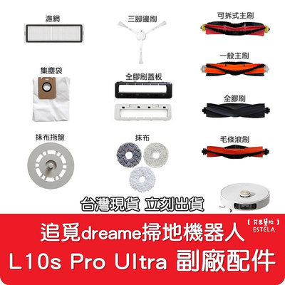 【艾思黛拉】副廠 追覓 dreame 掃地機器人配件 L10s Pro Ultra 集塵袋 蓋板 膠刷 拖盤 抹布 滾刷