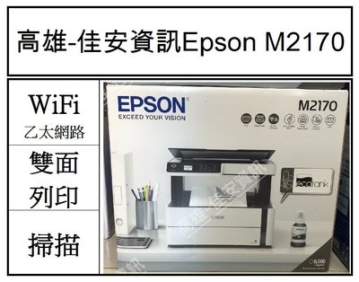 高雄-佳安資訊(含稅)EPSON M2170 三合一雙網 黑白連續供墨複合機