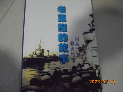 老軍艦的故事共1本牛哥哥二手藏書軍事書海軍--