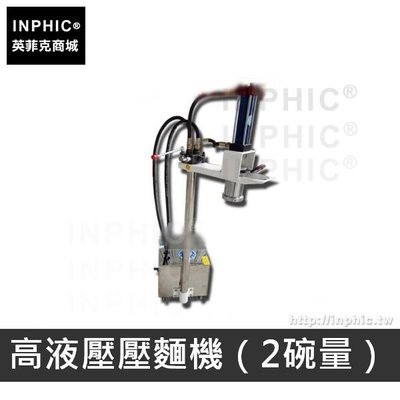 INPHIC-電動商用乾麵壓麵撈麵機液壓-單頭高液壓壓麵機2碗_DnaN