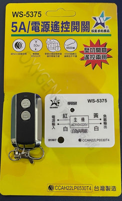 【伍星】WS-5375 電源遙控開關 無線開關(110/220V通用) 家電控制 室內燈 電燈 電扇 台灣製造 遠端