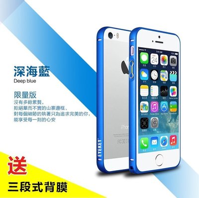 【創意貨棧】蘋果 iPhone 5/5s超薄圓弧金屬邊框/保護殼【深海藍】送三段式背膜