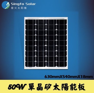 【Sun】星火 單晶太陽能板 太陽能電池片 50W 18V 630x540x18mm (免運費)