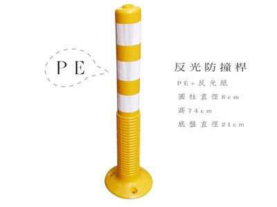 台灣 PE 反光防撞桿 附螺絲 分隔柱 反光桿 交通桿 回復桿 警示路障 分隔桿
