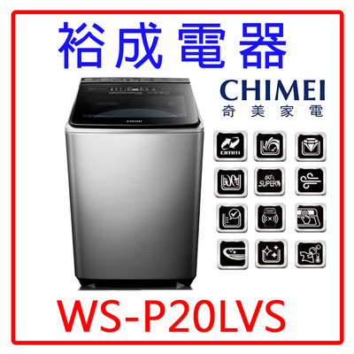 【裕成電器‧來電最便宜】奇美20公斤變頻直立式洗衣機 WS-P20LVS 另售 NA-V200LMS W1769XS