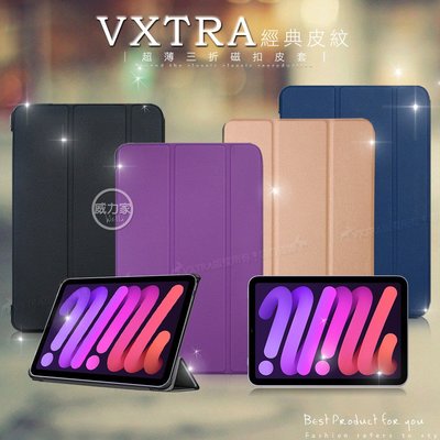 威力家 VXTRA 2021 iPad mini 6 第6代 經典皮紋三折保護套 平板皮套