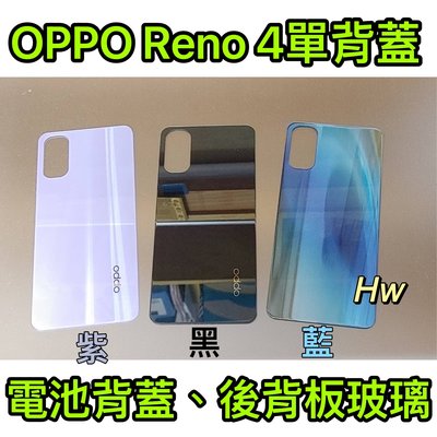 【Hw】OPPO RENO 4 紫色/藍色/黑色 電池背蓋 後背板 背蓋玻璃片 維修零件