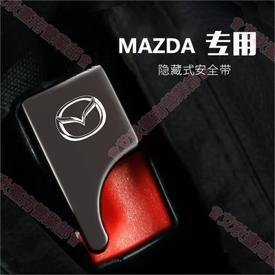 艾秋☺Mazda馬自達安全帶扣 安全帶插扣 Mazda3 Mazda5 Mazda6子母式插扣CX3 CX5 CX8满599免運