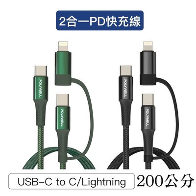 【珍愛頌】寶利威爾 二合一PD編織快充線 USB-C+Lightning 200公分 適用安卓蘋果 POLYWELL