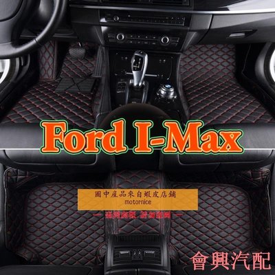 ✚▣✻[]工廠直銷適用 Ford I-Max 專用包覆式汽車皮革腳墊 腳踏墊 隔水墊 防水墊